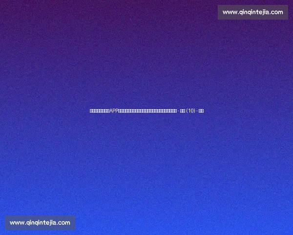 高清足球赛事直播APP下载指南畅享全球赛场精彩即时比分数据分析权威解说 - 副本 (10) - 副本