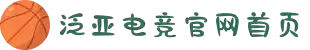 泛亚电竞·(中国区)电子竞技平台"